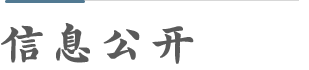 慈济慈善信息公开